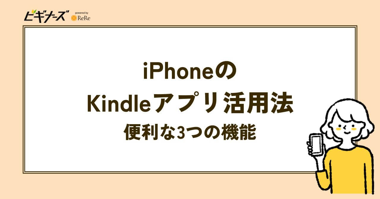 iPhoneのKindleアプリ活用法！便利な3つの機能