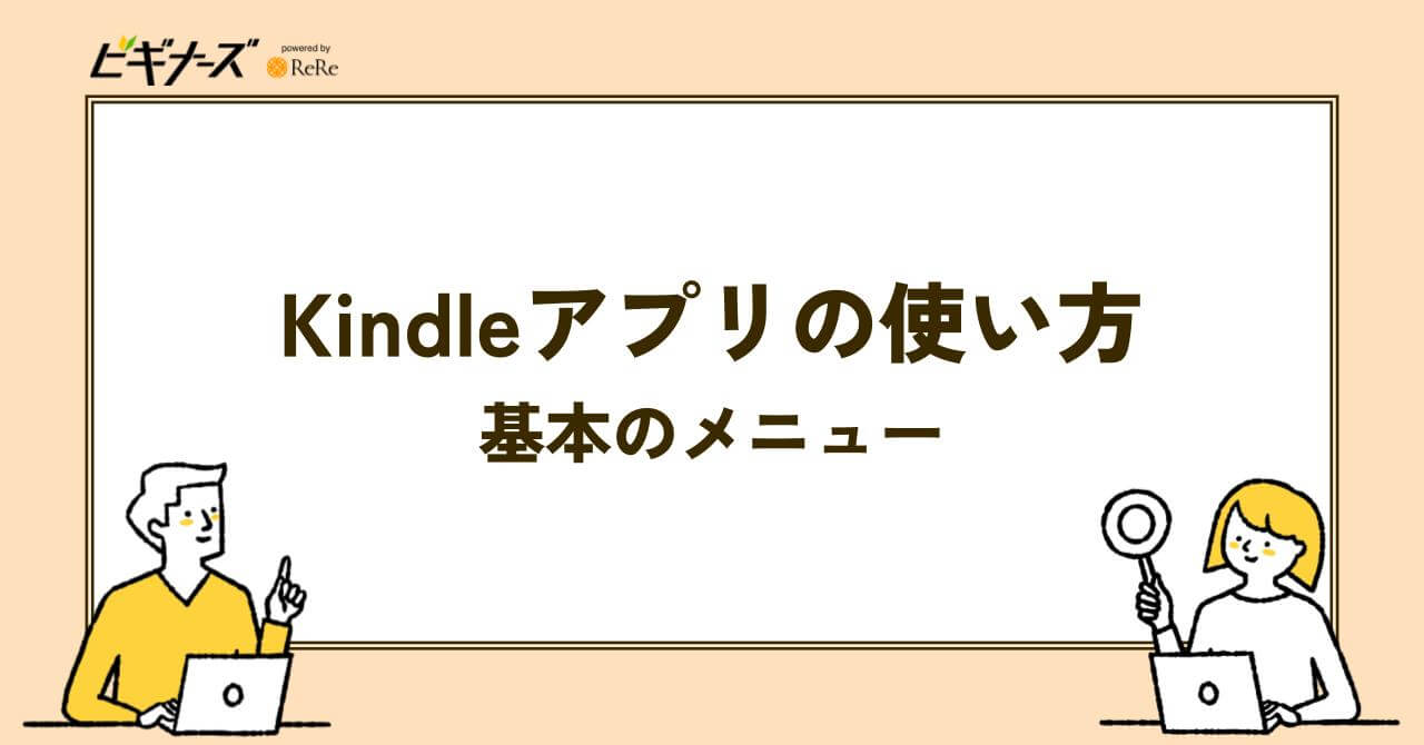 Kindleアプリの使い方｜基本のメニュー
