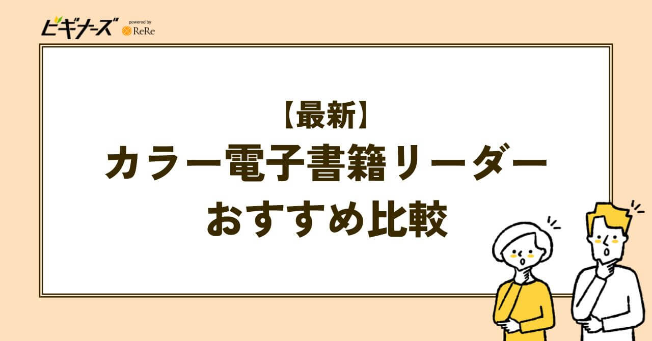 【最新】カラー電子書籍リーダーおすすめ比較5選