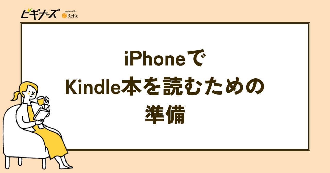 iPhoneでKindle本を読むための準備