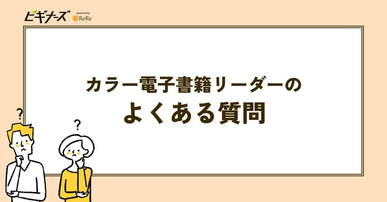 カラー電子書籍リーダーに関するよくある質問