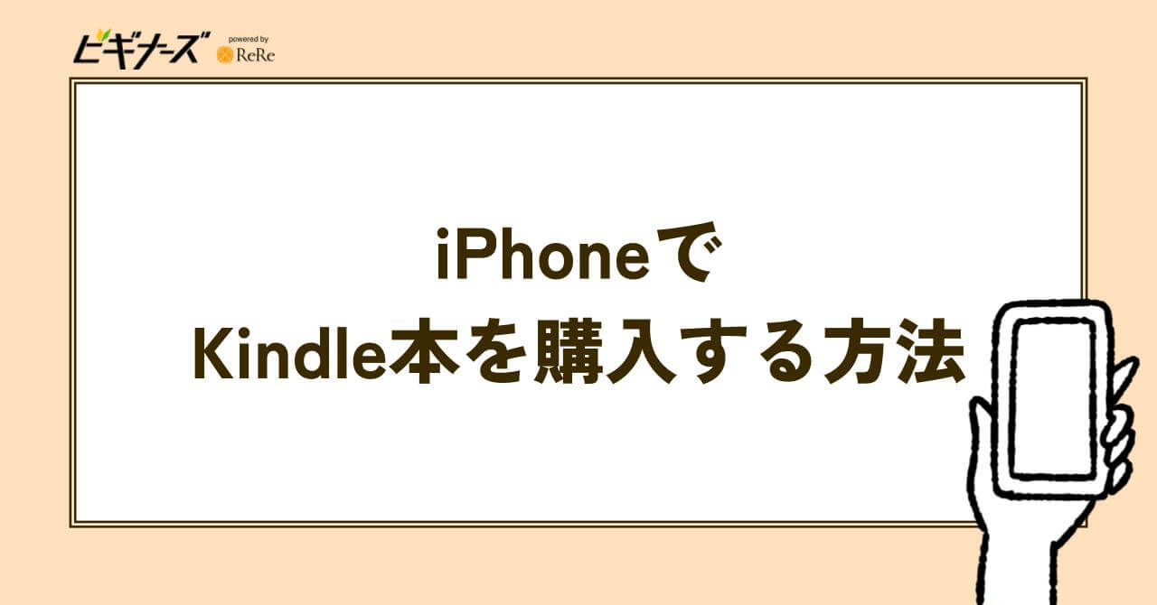 Kindle本をiPhoneで購入する方法