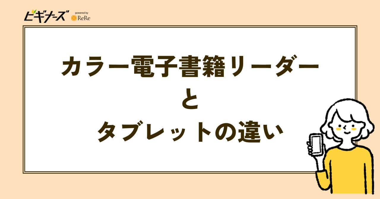 カラー電子書籍リーダーとタブレットの違い