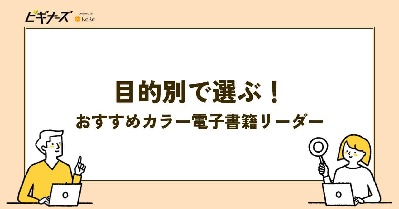 目的別で選ぶ!おすすめカラー電子書籍リーダー