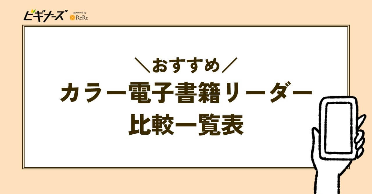 おすすめカラー電子書籍リーダーの比較一覧表
