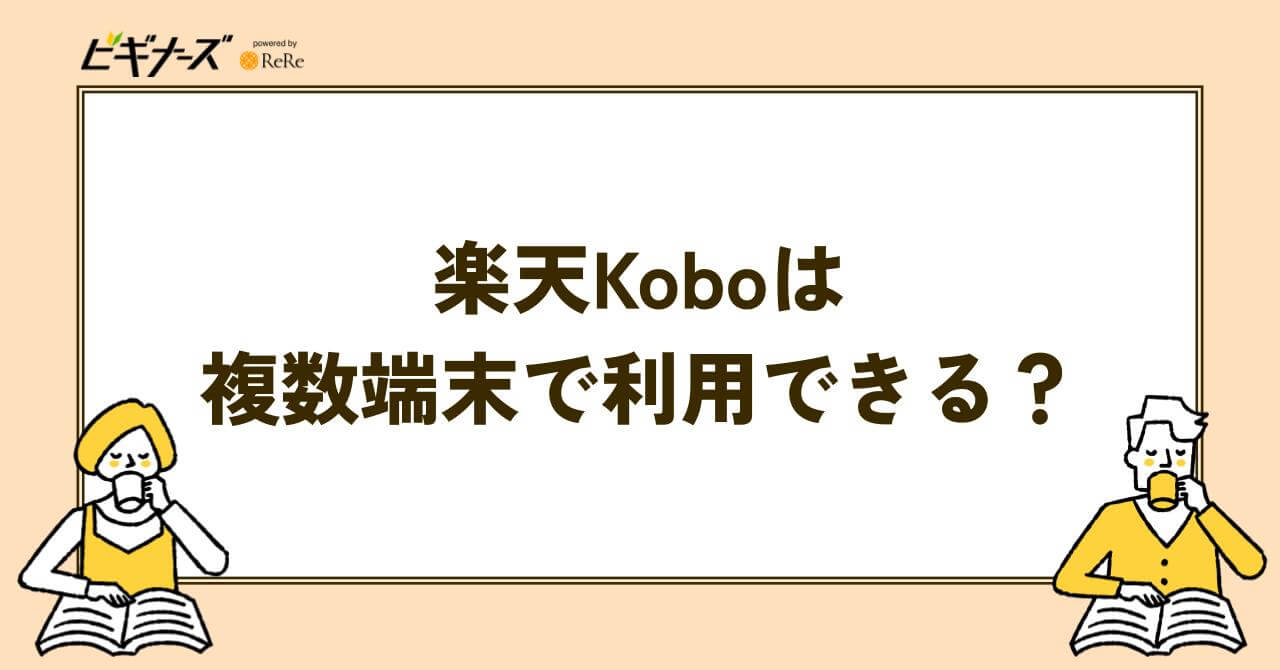 楽天Koboは複数端末で利用できる?