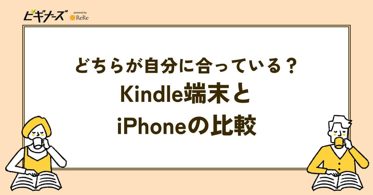 Kindle端末とiPhoneの比較｜どちらが自分に合っているか