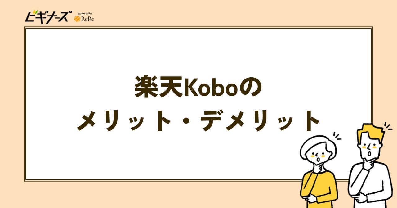 楽天Koboのメリット・デメリット