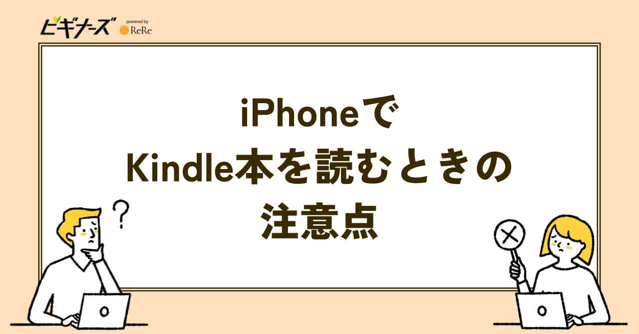 iPhoneでKindle本を読むときの注意点