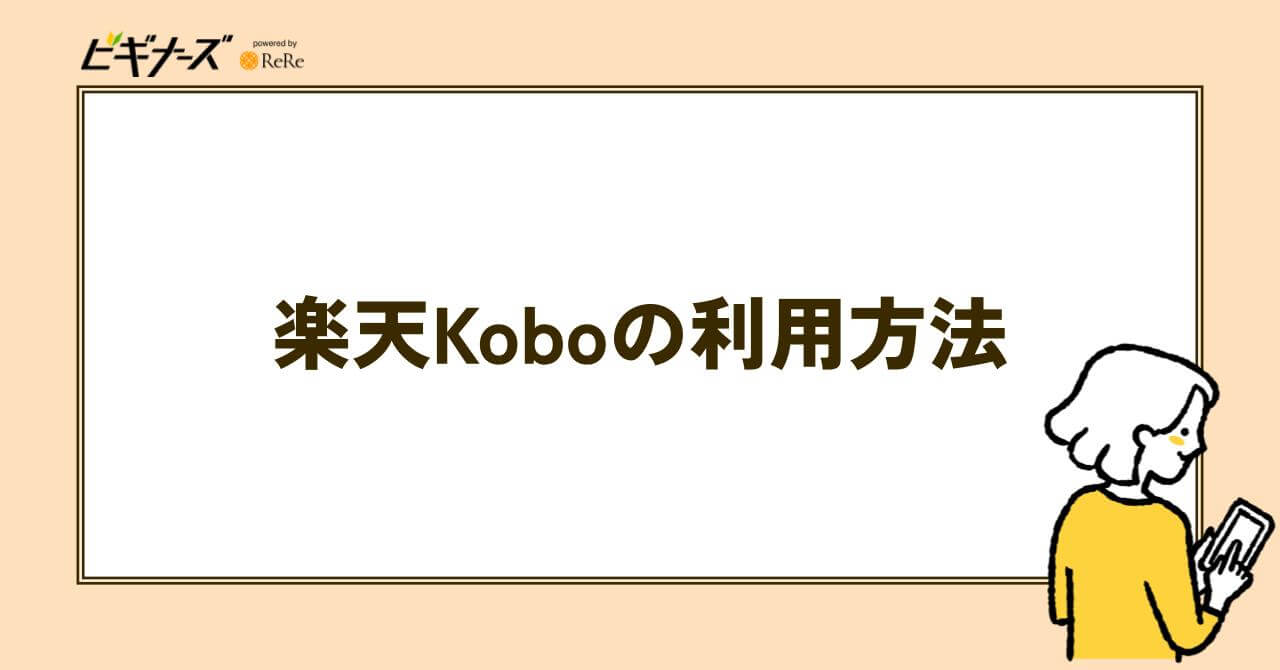 楽天Koboの利用方法