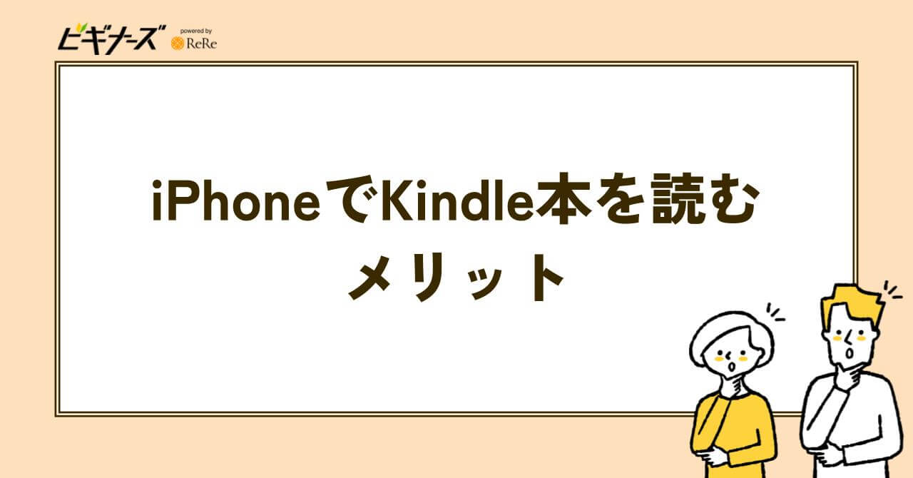 iPhoneでKindle本を読むメリット