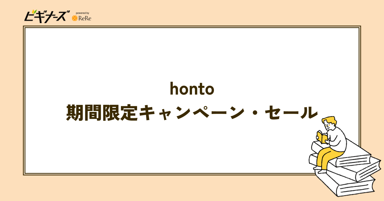 【期間限定】hontoのキャンペーン・セール一覧