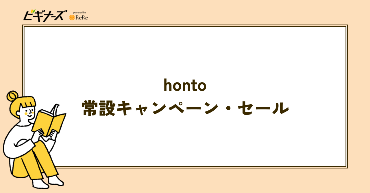 【常設】hontoのキャンペーン・セール一覧