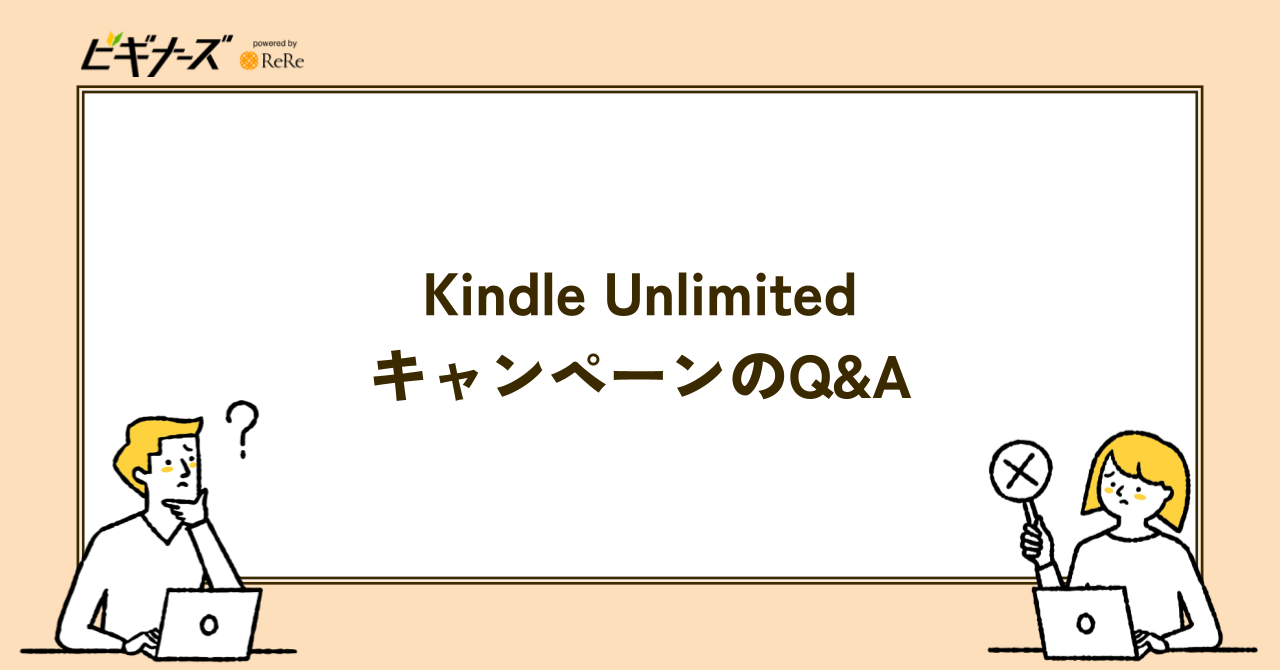 Kindle UnlimitedキャンペーンのQ&A