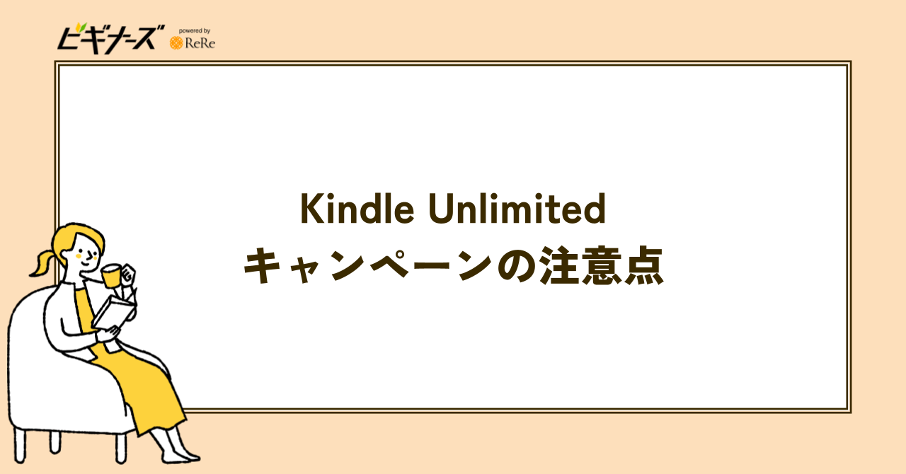 Kindle Unlimitedのキャンペーンの注意点