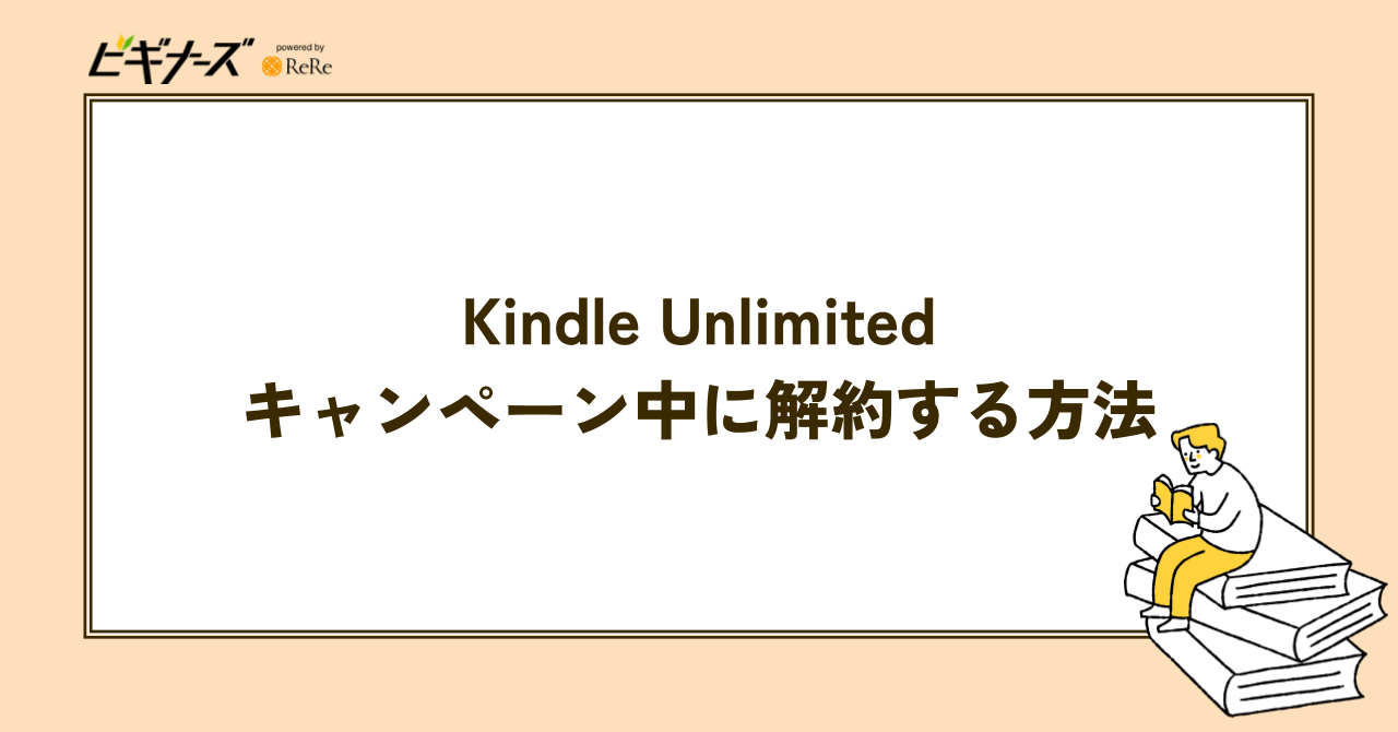 Kindle Unlimitedをキャンペーン中に解約する方法