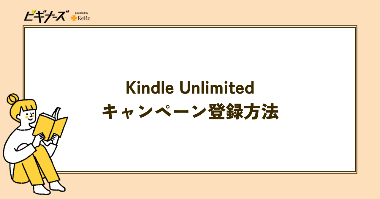 Kindle Unlimitedの登録方法