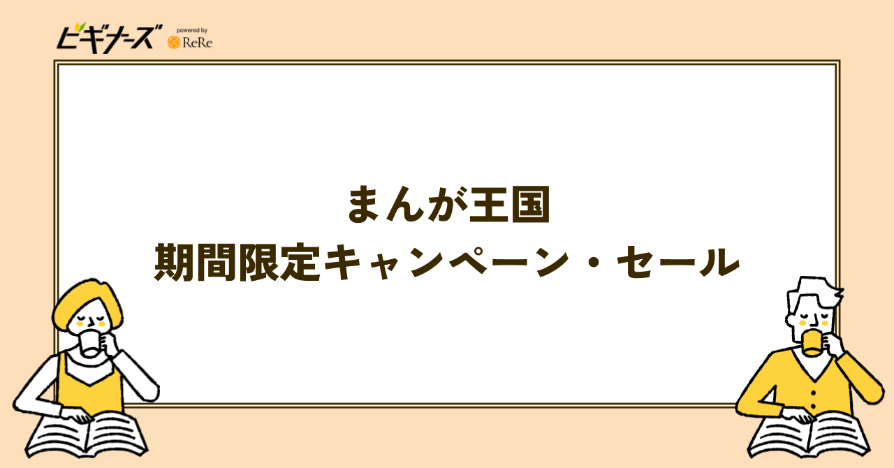 まんが王国のクーポン・キャンペーン