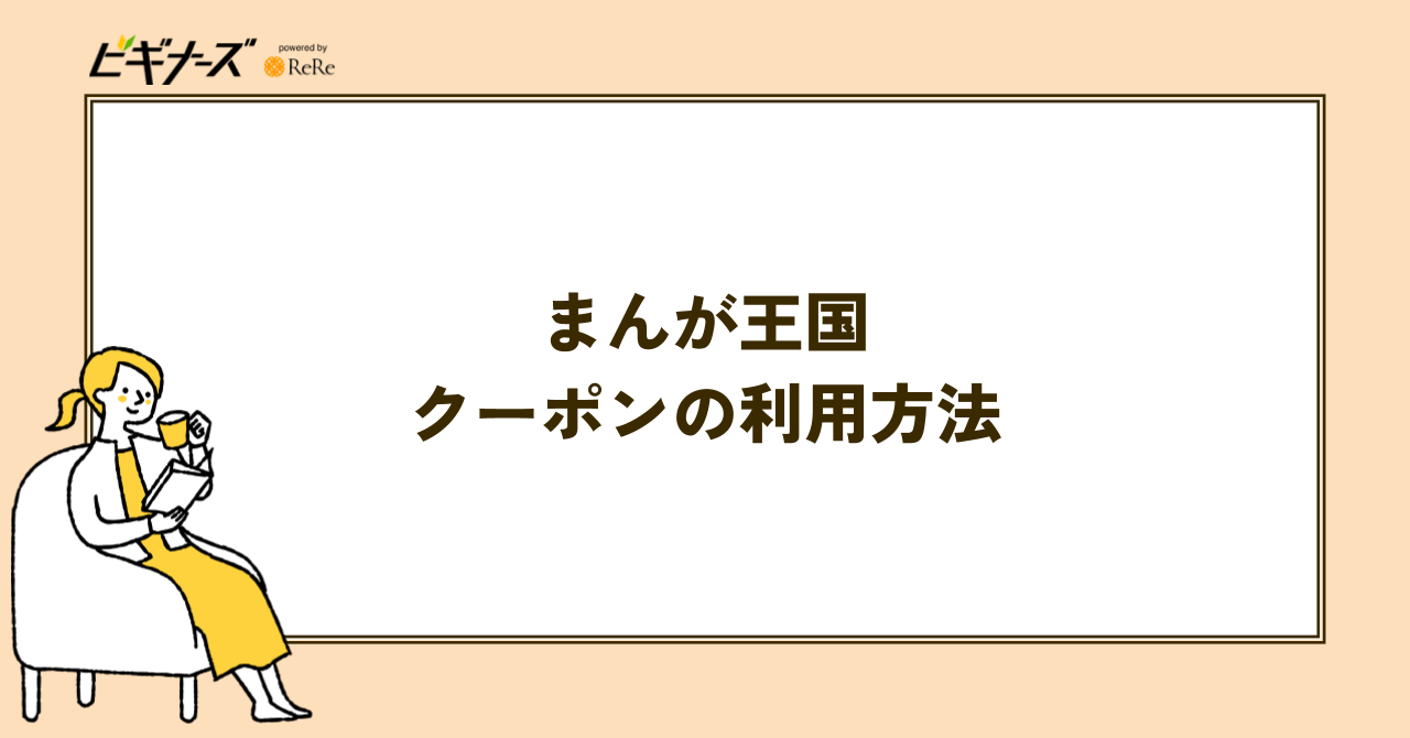まんが王国のクーポンの利用方法