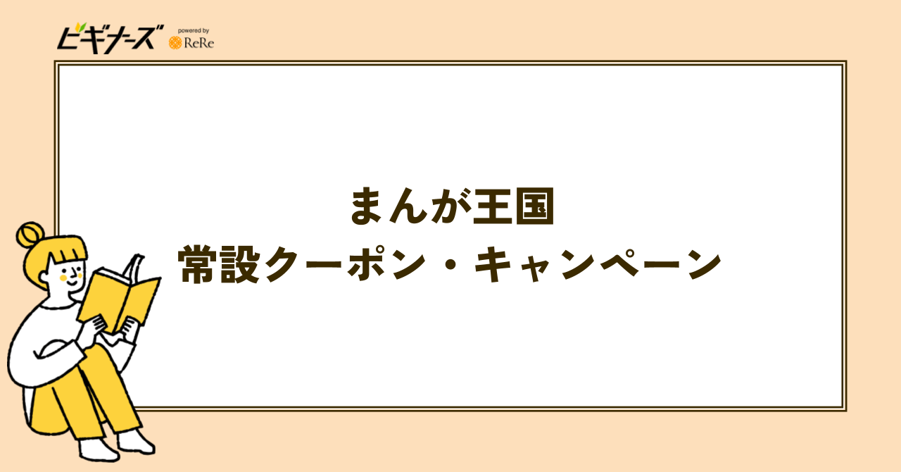 まんが王国のお得な日|常設クーポン・キャンペーン一覧