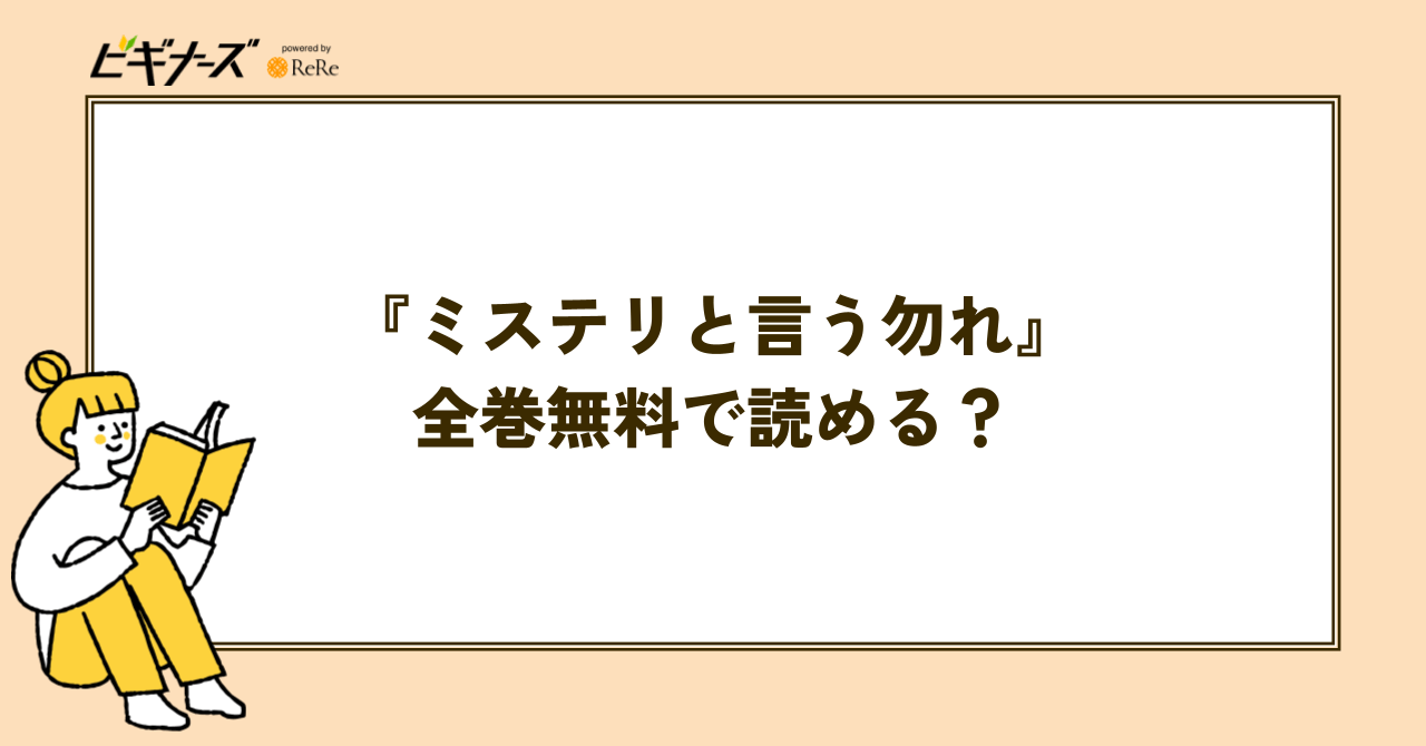『ミステリと言う勿れ』は全巻無料で読める?