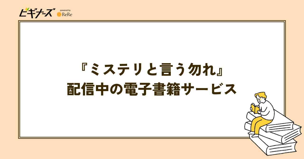 『ミステリと言う勿れ』配信中のお得な電子書籍サービス