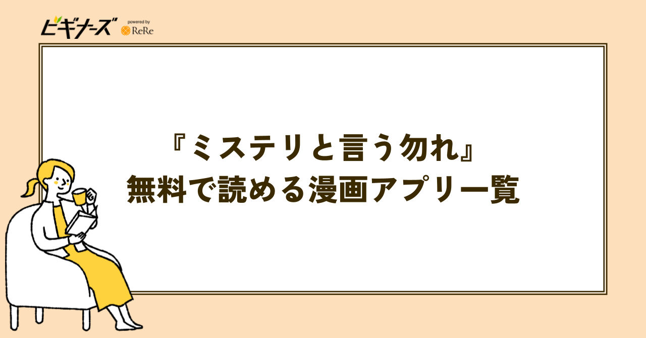 『ミステリと言う勿れ』を無料で読める漫画アプリ一覧
