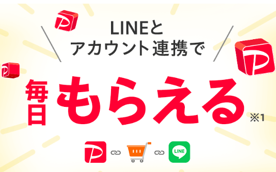 毎日もらえる 最大+4%