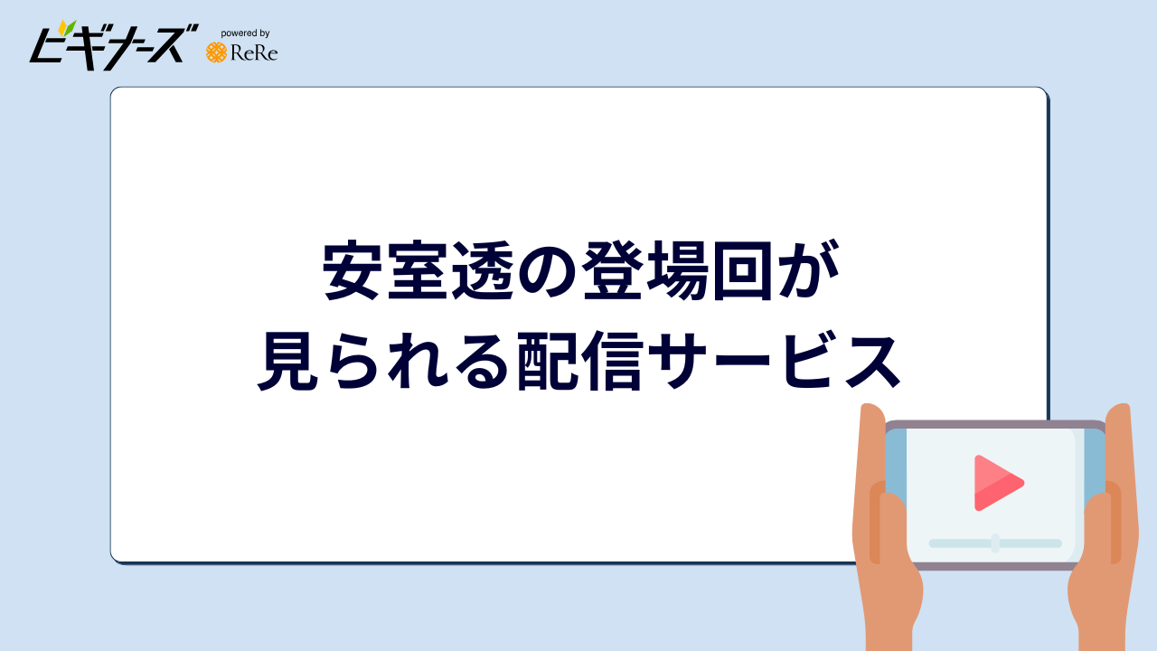 安室透の登場回はどこで見られる?