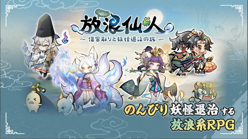 放浪仙人
