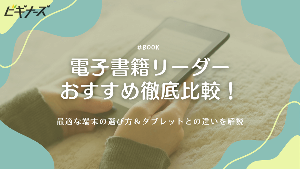 電子書籍リーダーおすすめ