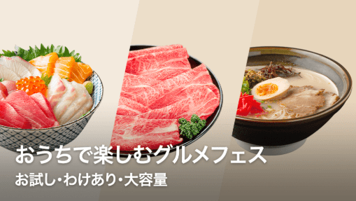 おうちで楽しむグルメフェス