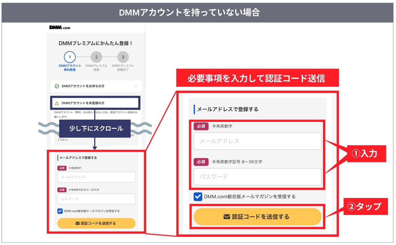 DMMアカウントの新規会員登録方法