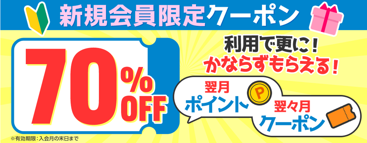 【初回特典】70%OFFクーポンプレゼント
