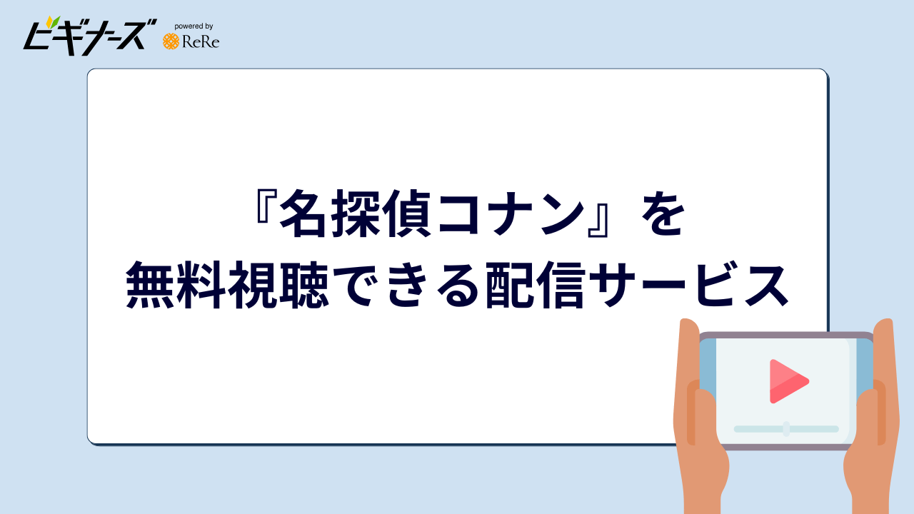 『名探偵コナン』のアニメ・映画を無料視聴できる動画配信サービス一覧