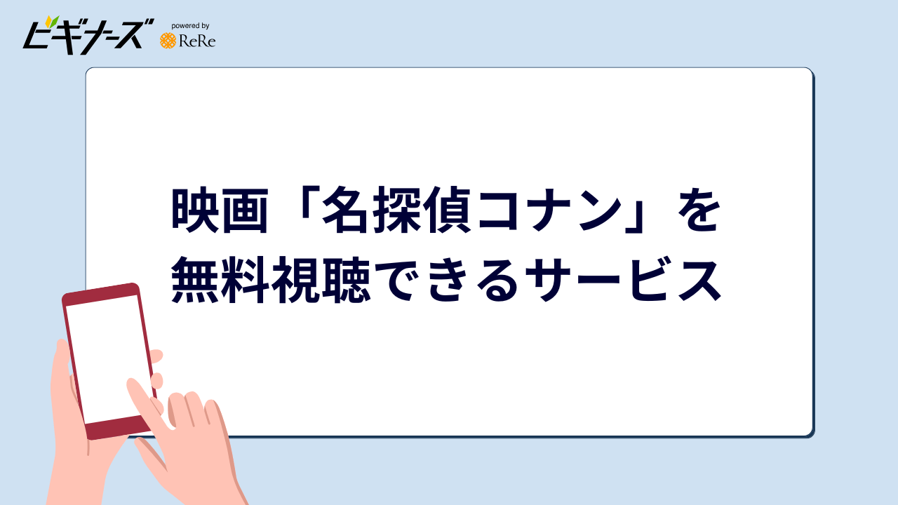映画『名探偵コナン』を無料視聴できるサービス