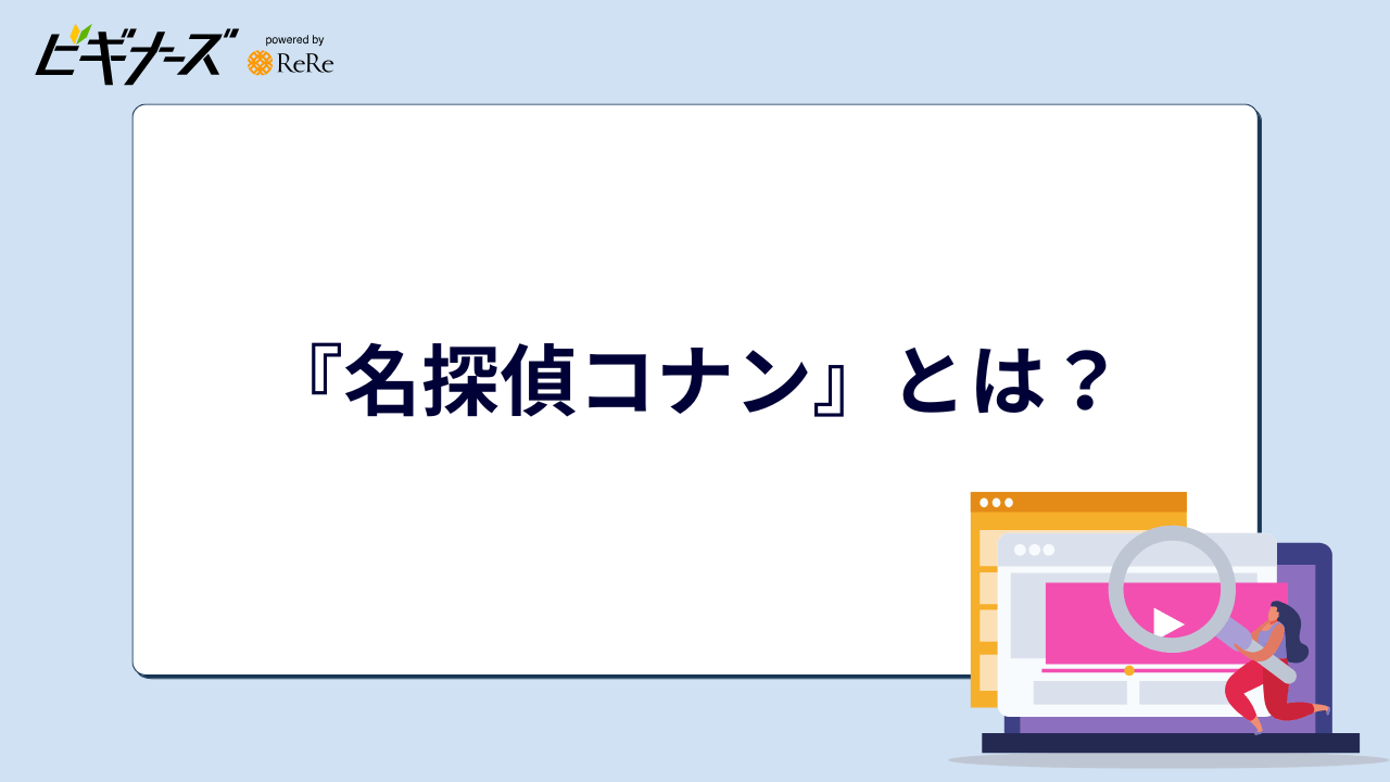 『名探偵コナン』とは