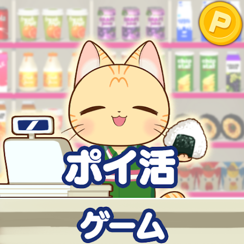 ポイ活コンビニゲームアイコン