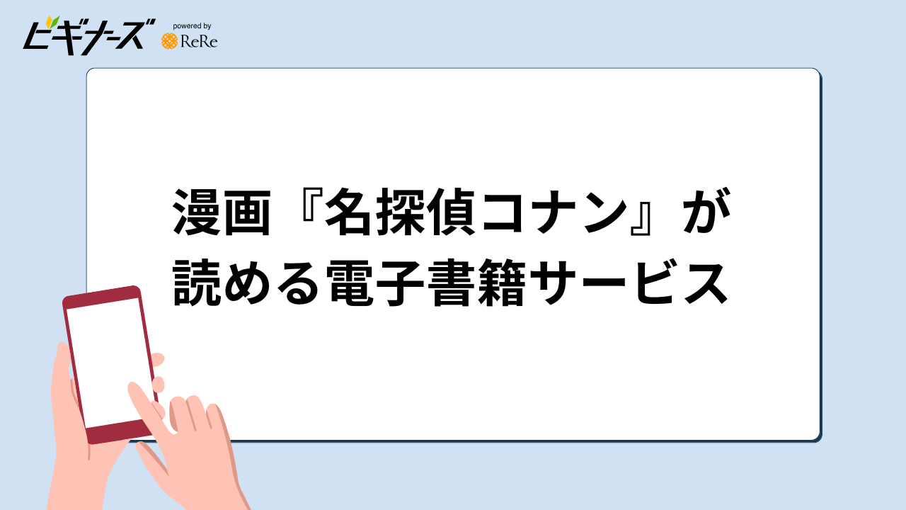 『名探偵コナン』の漫画を読むなら電子書籍がおすすめ!