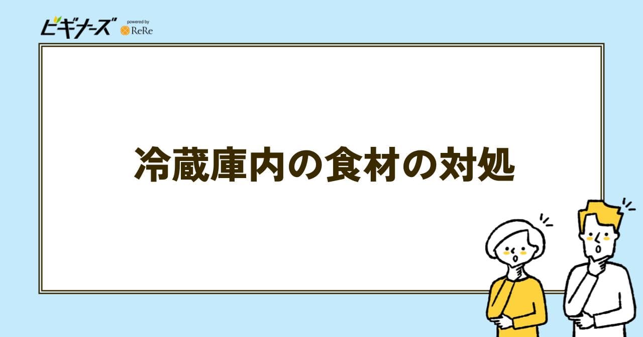 冷蔵庫 食材