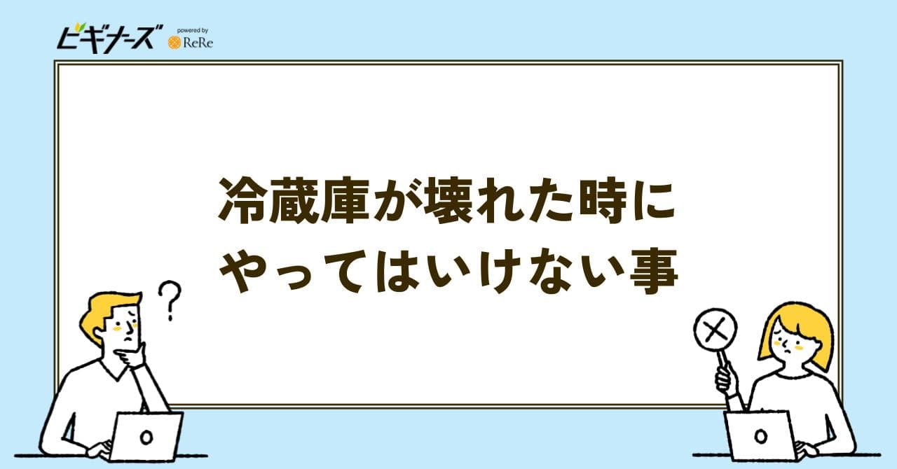 冷蔵庫 壊れた時