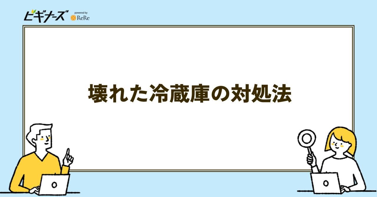 冷蔵庫 対処法