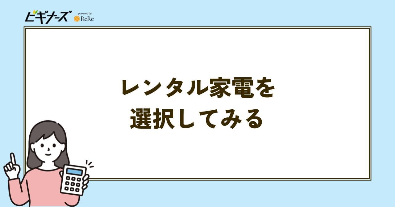 レンタル家電