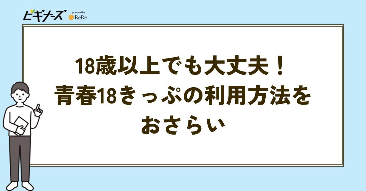 青春18きっぷ　利用方法