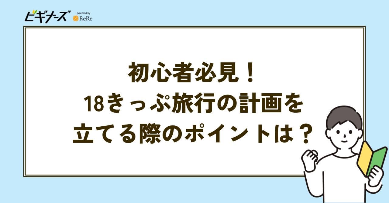 青春18きっぷ　計画