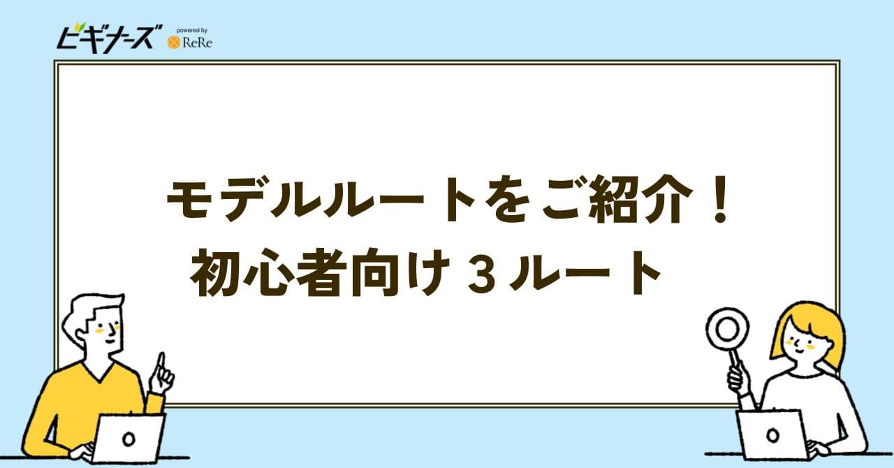 モデルルート　紹介