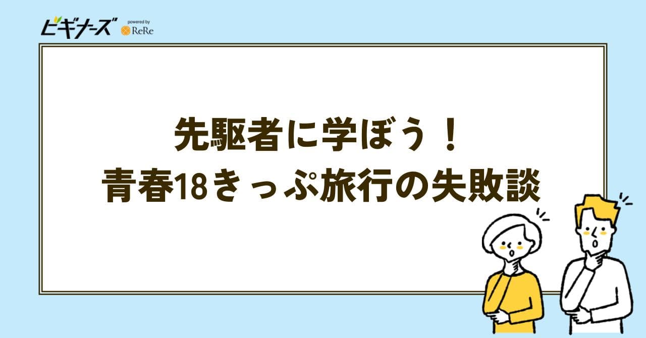 先駆者　青春18きっぷ
