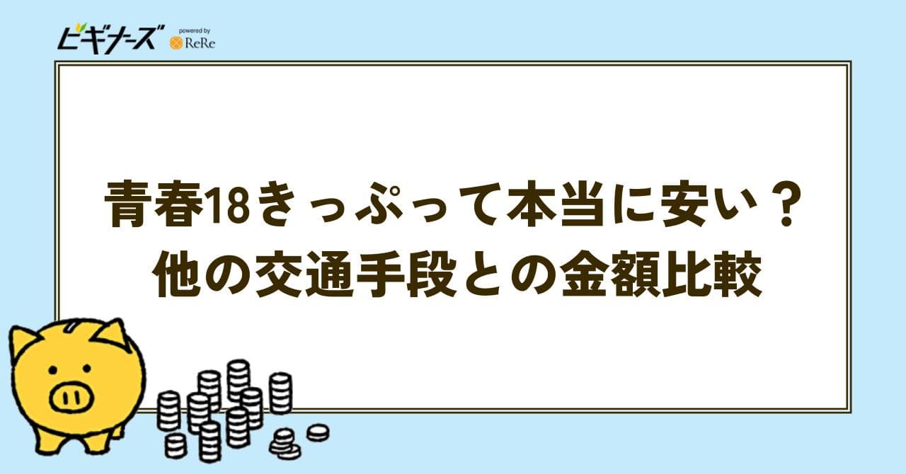青春18きっぷ　交通手段