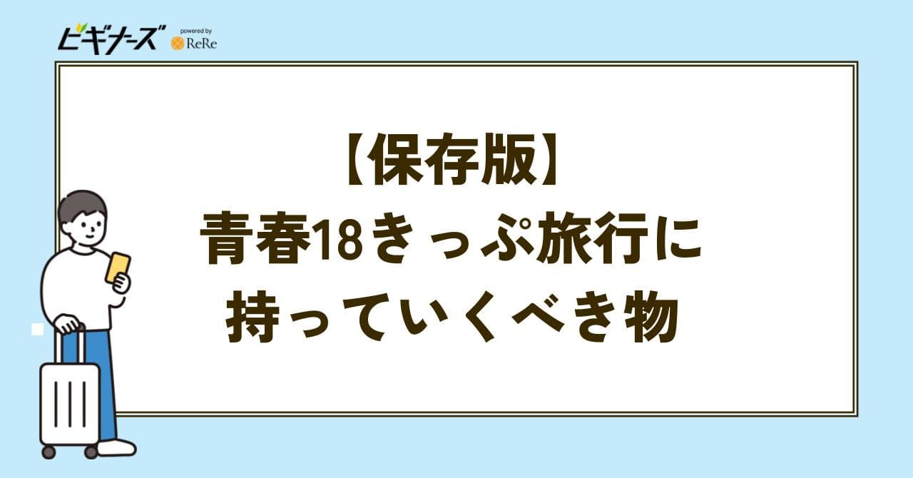 青春18きっぷ　旅行