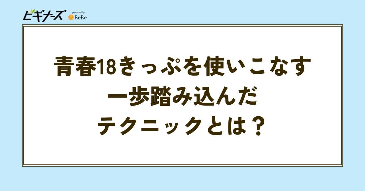 青春18きっぷ　テクニック